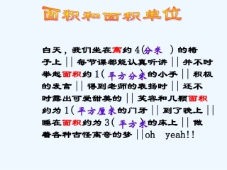 小学数学北师大2011课标版三年级面积和面积单位-(4)