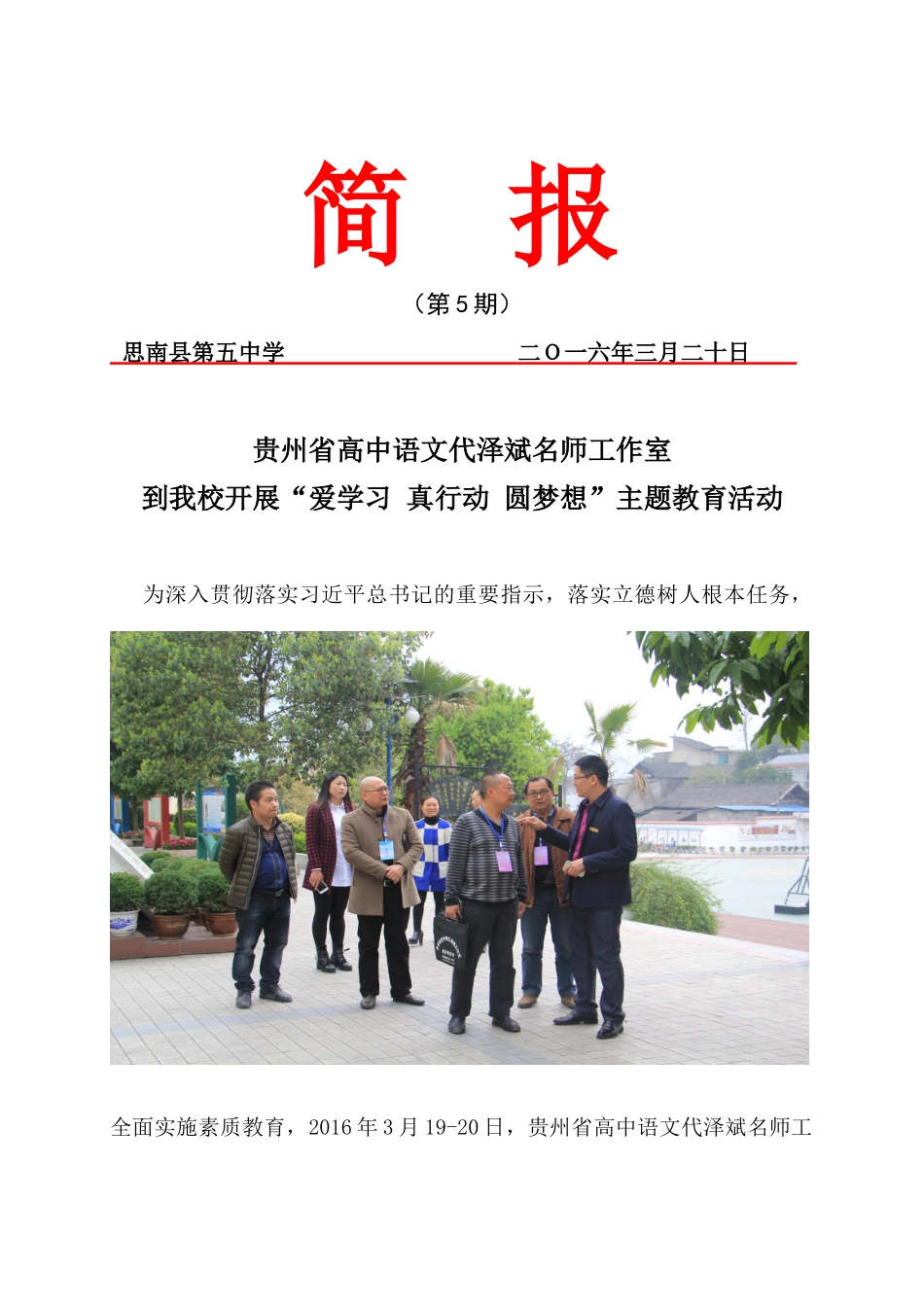 思南五中简报_第1页