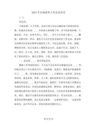 2024年市场监管工作会议讲话(二) 