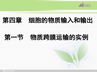 三物质进出细胞的方式