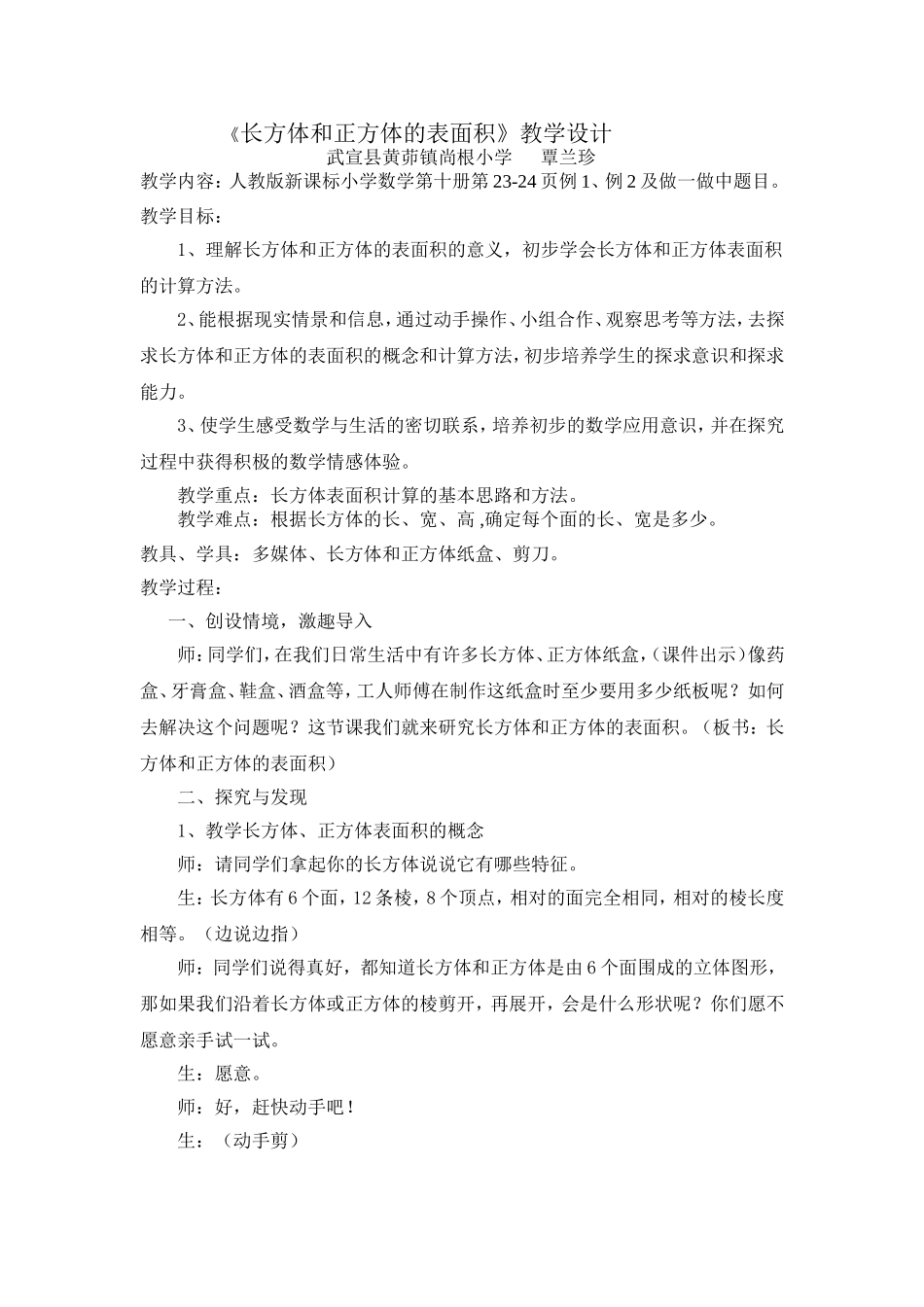 “长方体和正方体的表面积”教学设计_第1页