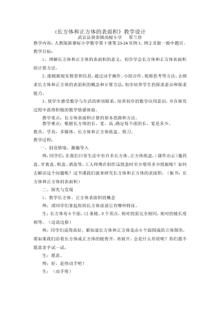 “长方体和正方体的表面积”教学设计