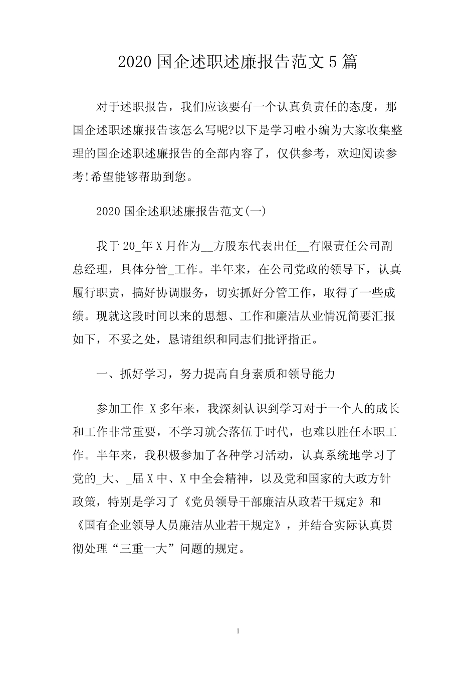 2020国企述职述廉报告范文5篇_第1页