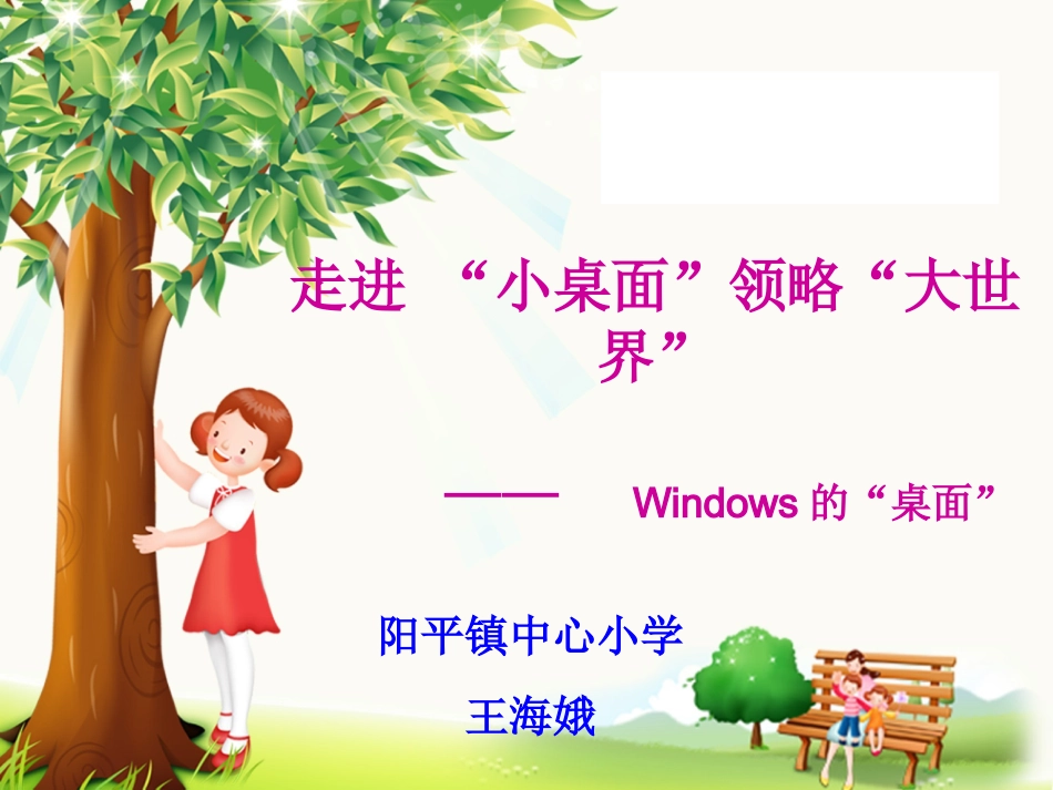 Windows的桌面说课稿_第1页