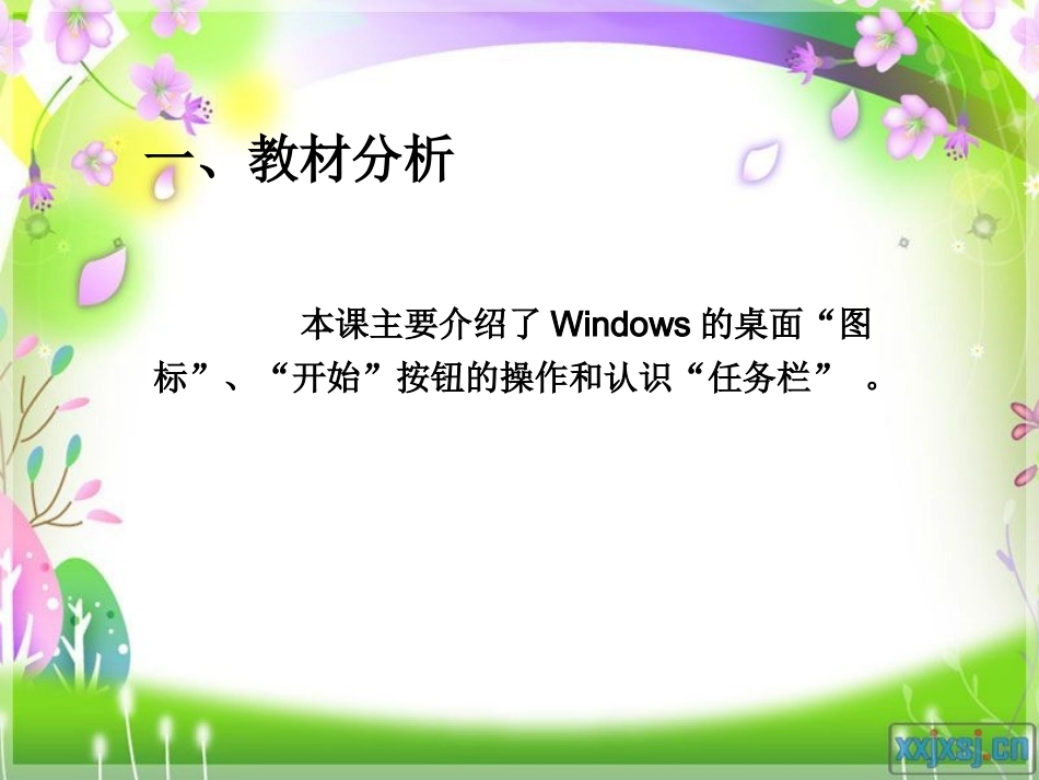 Windows的桌面说课稿_第3页