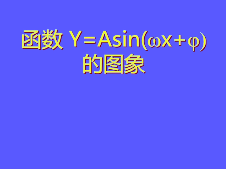 函数y=Asin(ωx+ψ)的图像-(3)_第1页