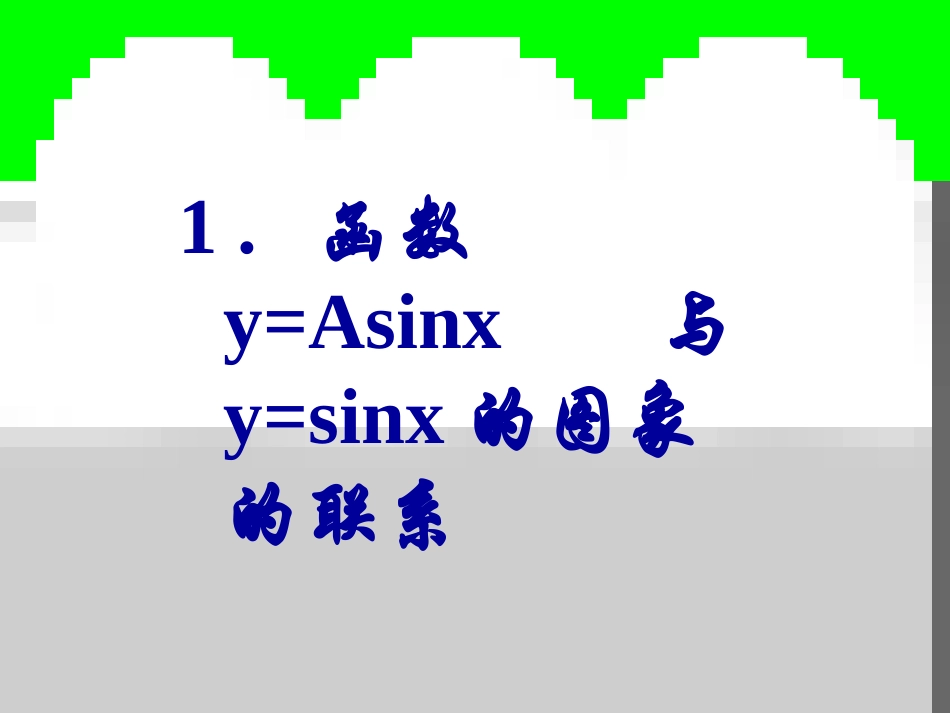 函数y=Asin(ωx+ψ)的图像-(3)_第3页