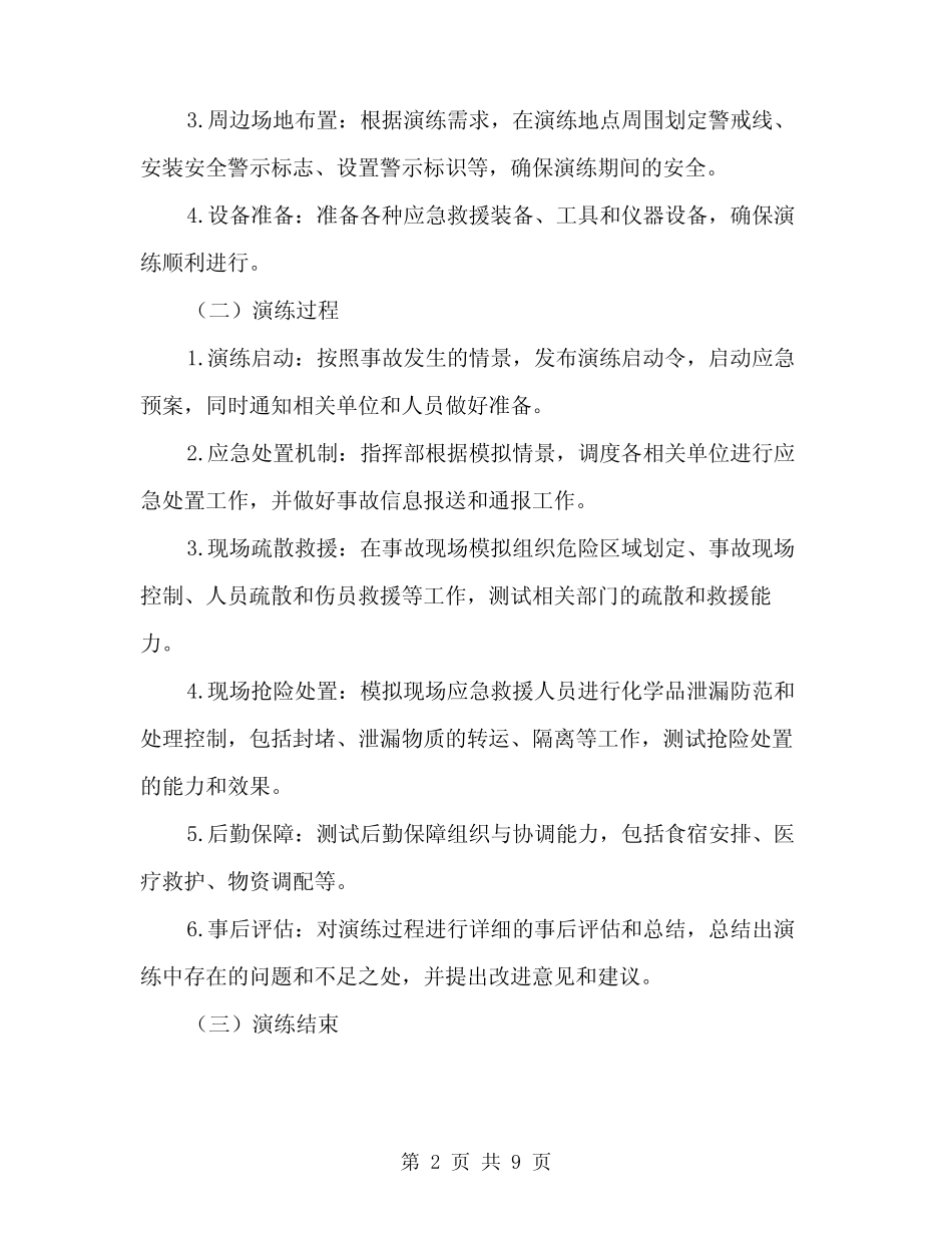 2024年危险化学品事故应急预案演练方案范文(二) _第2页
