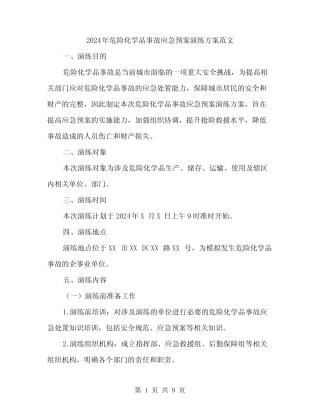 2024年危险化学品事故应急预案演练方案范文(二) 