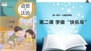 2学做“快乐鸟”
