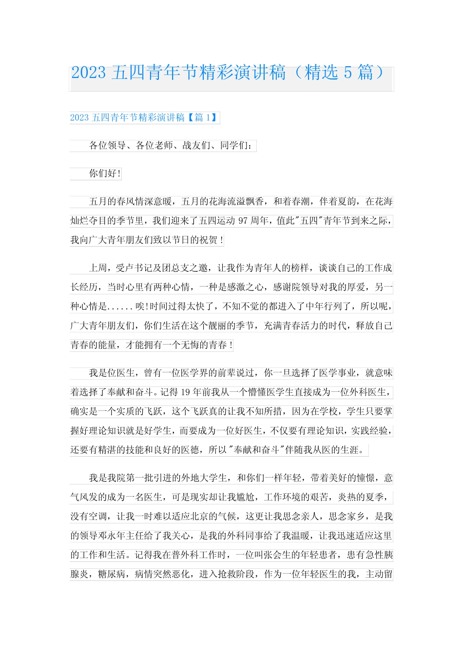 2023五四青年节精彩演讲稿(精选5篇) _第1页