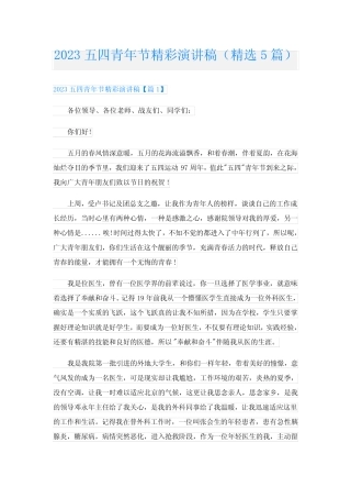 2023五四青年节精彩演讲稿(精选5篇) 