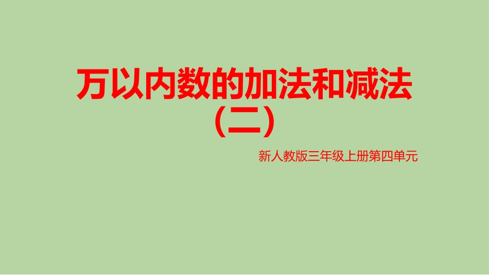 小学数学人教2011课标版三年级万以内数的加法和减法(二)_第1页