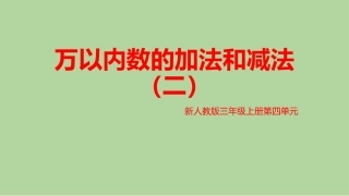 小学数学人教2011课标版三年级万以内数的加法和减法(二)