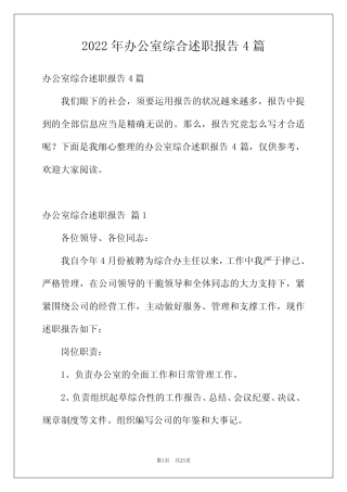 2022年办公室综合述职报告4篇