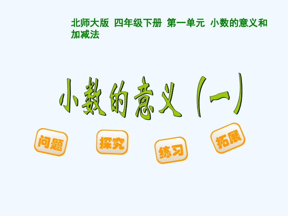 小学数学北师大2011课标版四年级《小数的意义(一)》课件_第1页