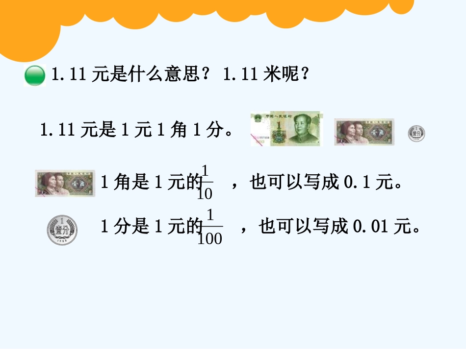 小学数学北师大2011课标版四年级《小数的意义(一)》课件_第2页