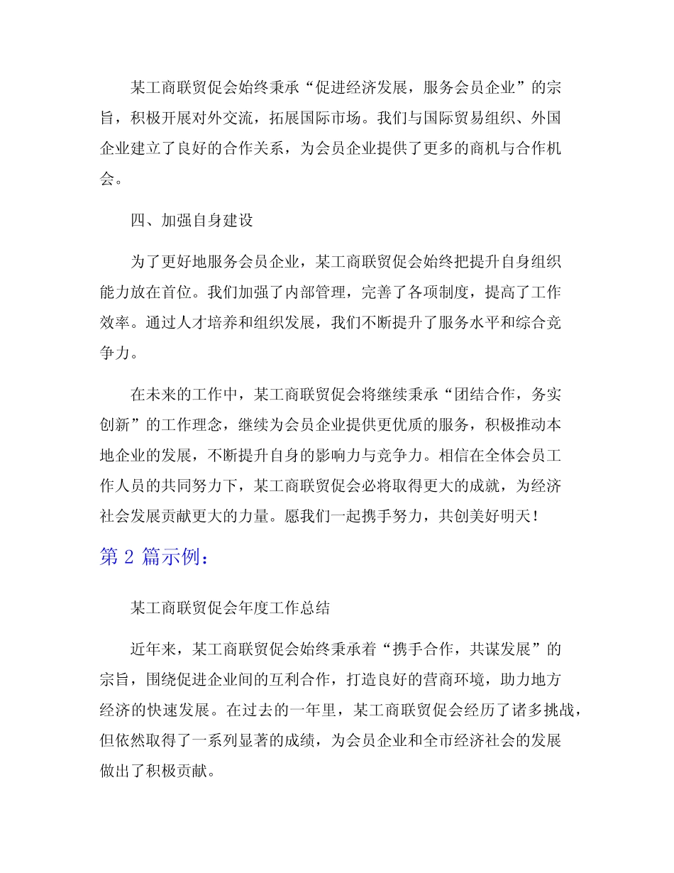 某工商联贸促会的年度工作总结6篇_第2页