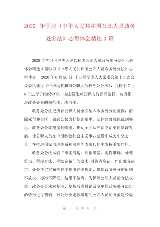2020年学习《中华人民共和国公职人员政务处分法》心得体会精选3篇