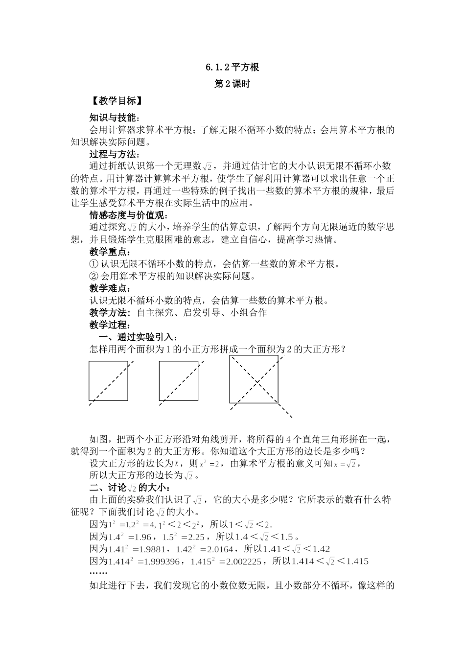 第二课时-会用计算器求算术平方根_第1页