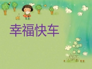 (演唱)幸福快车