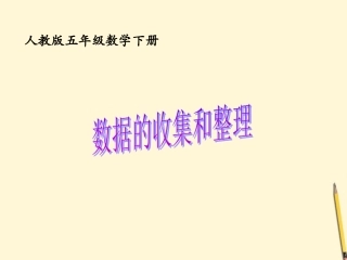 五年级数学下册-数据的收集和整理-6课件-人教版