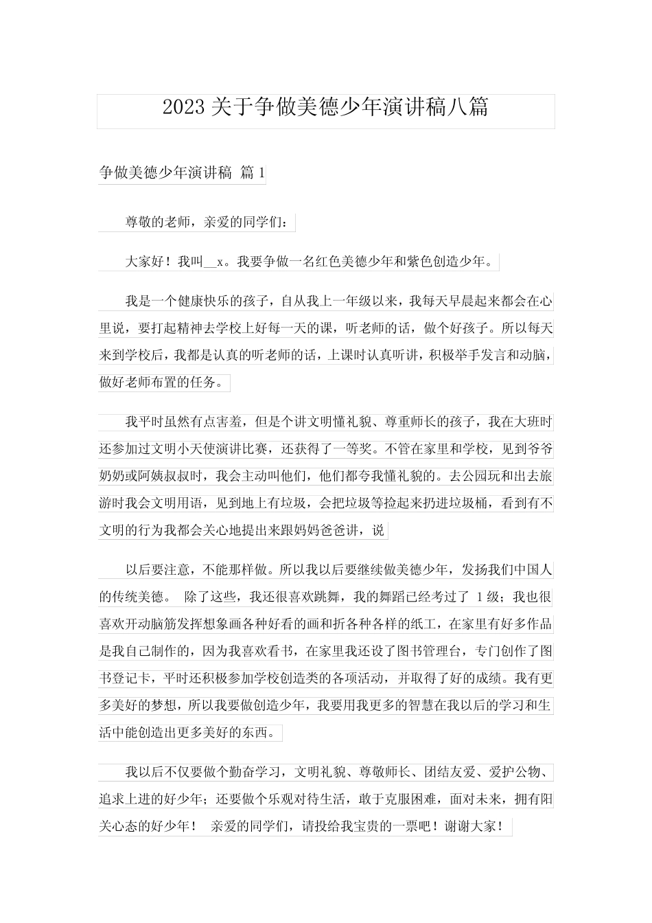 2023关于争做美德少年演讲稿八篇_第1页