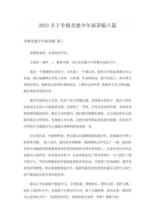 2023关于争做美德少年演讲稿八篇