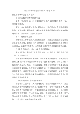 新任干部就职表态发言稿范文(精选16篇)