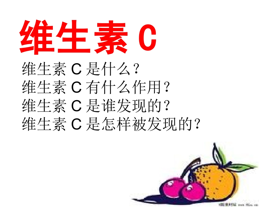 18《维生素C的故事》ppt课件_第2页