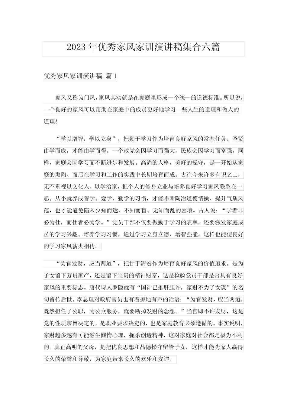 2023年优秀家风家训演讲稿集合六篇_第1页