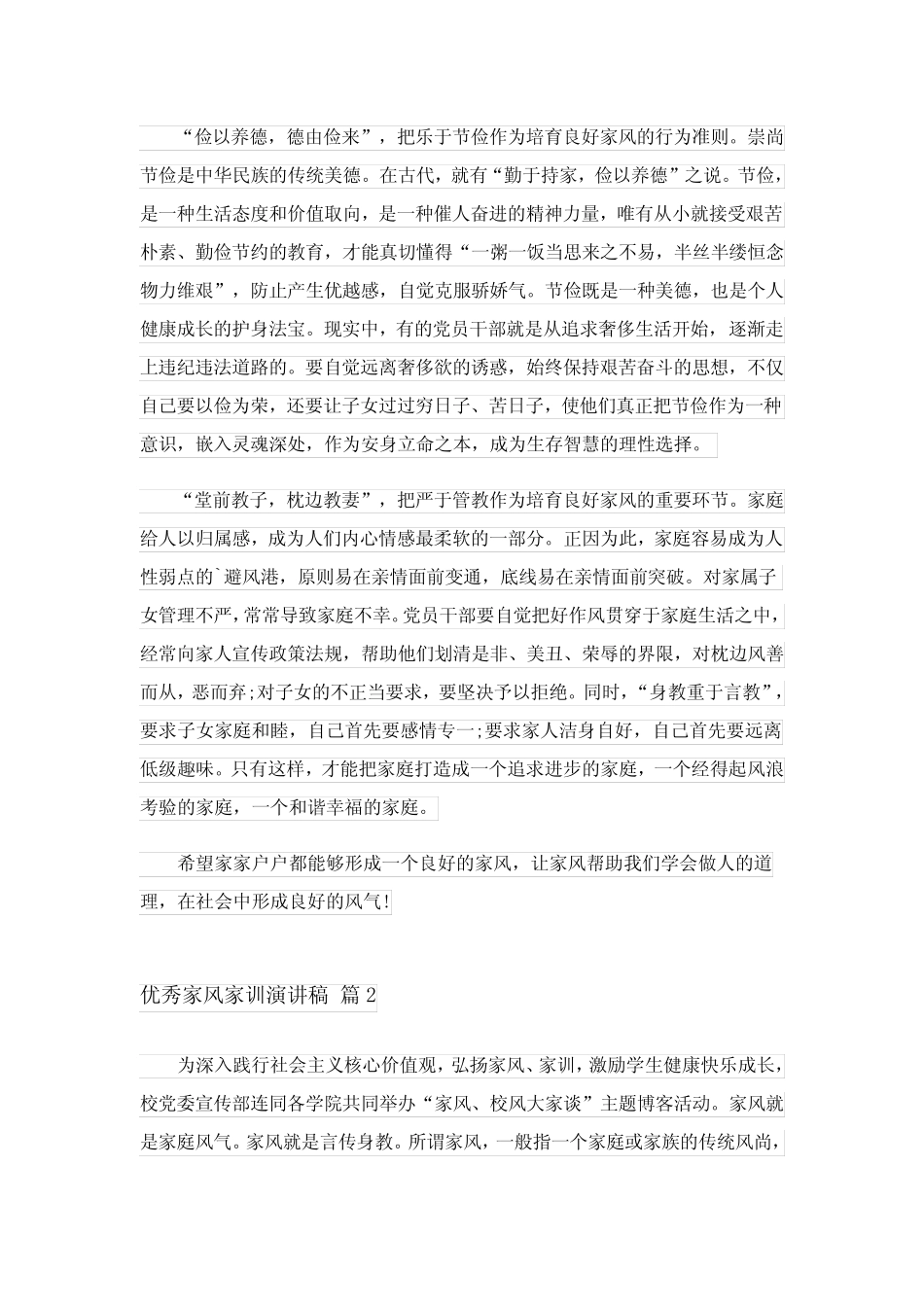 2023年优秀家风家训演讲稿集合六篇_第2页
