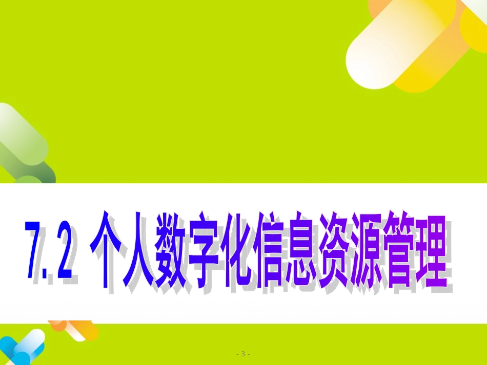 7.1.2信息资源管理过程_第3页