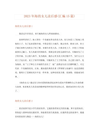 2023年海的女儿读后感(汇编15篇) 