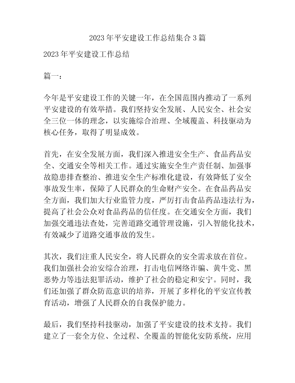 2023年平安建设工作总结集合3篇_第1页