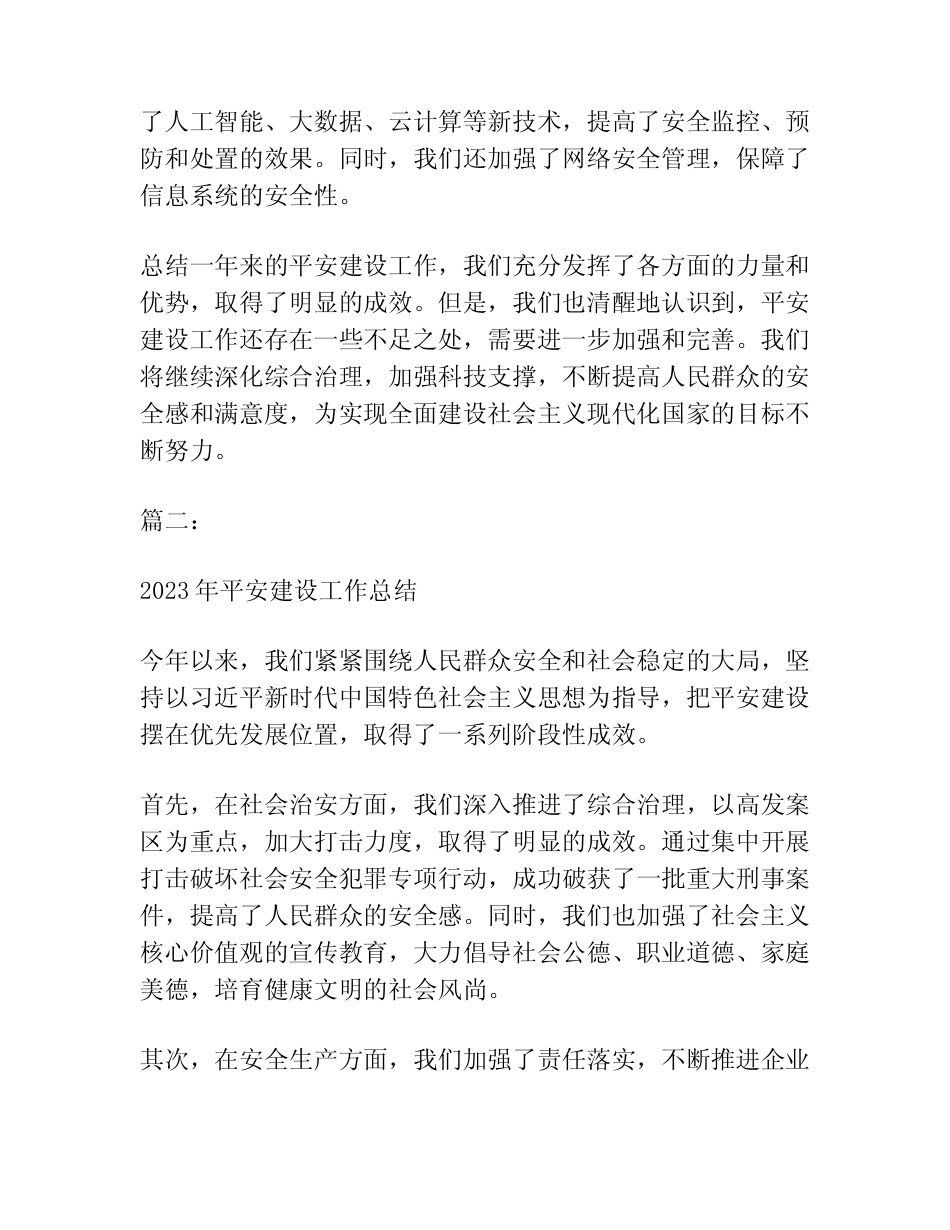 2023年平安建设工作总结集合3篇_第2页