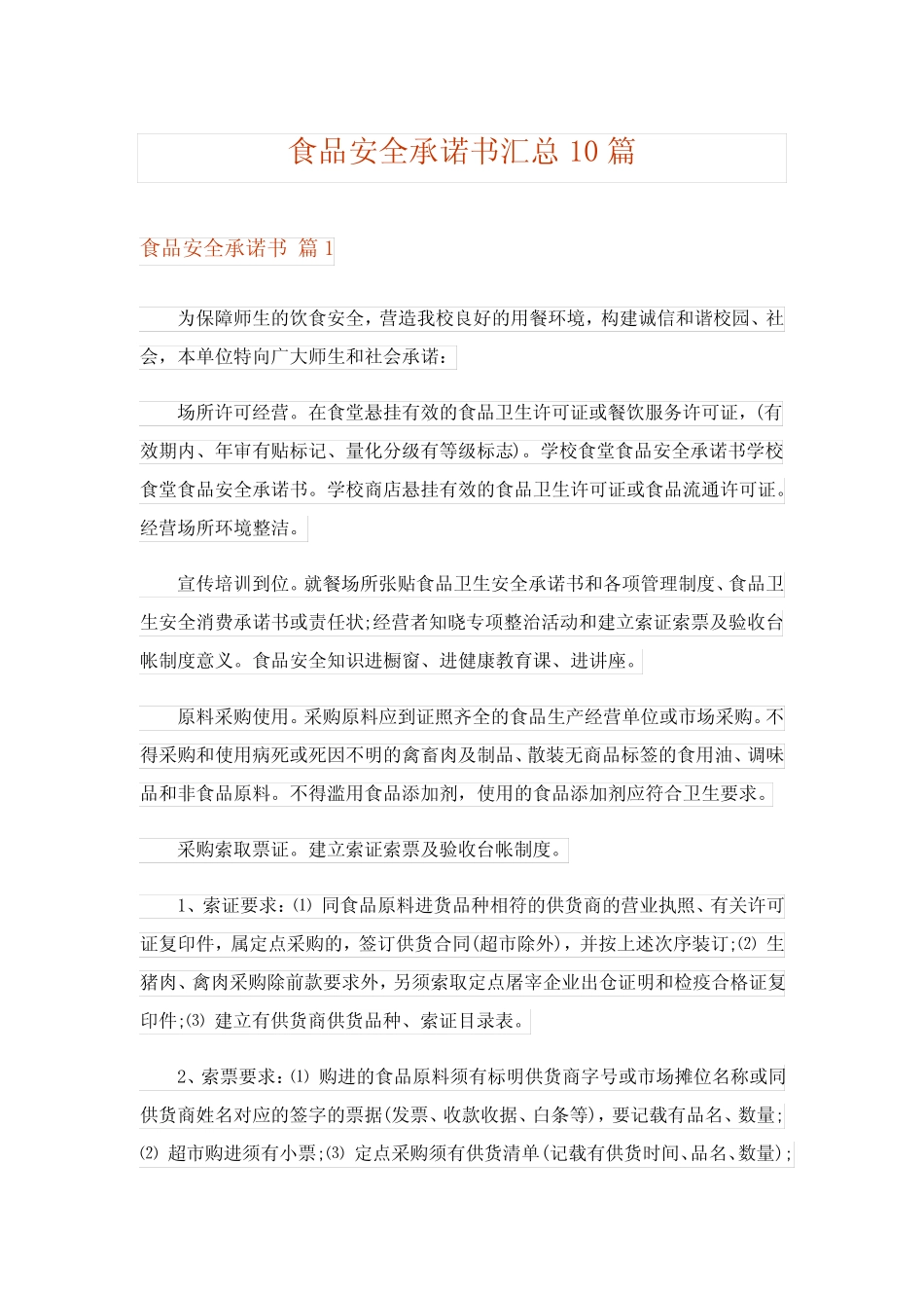 2024年食品安全承诺书汇总10_第1页