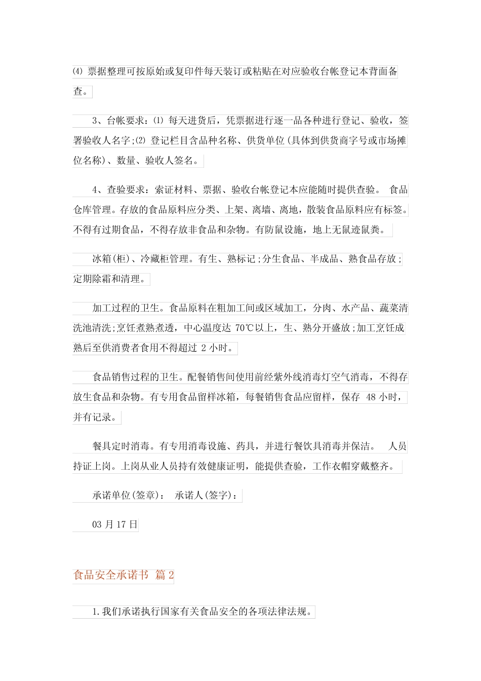 2024年食品安全承诺书汇总10_第2页