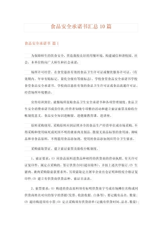 2024年食品安全承诺书汇总10
