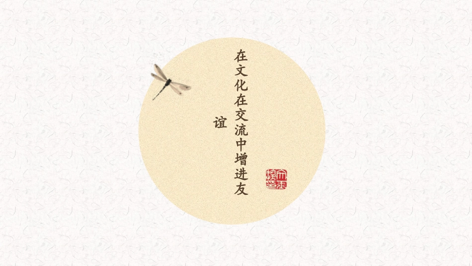 在文化交流中增进友谊_第1页