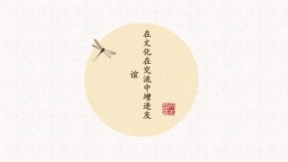 在文化交流中增进友谊
