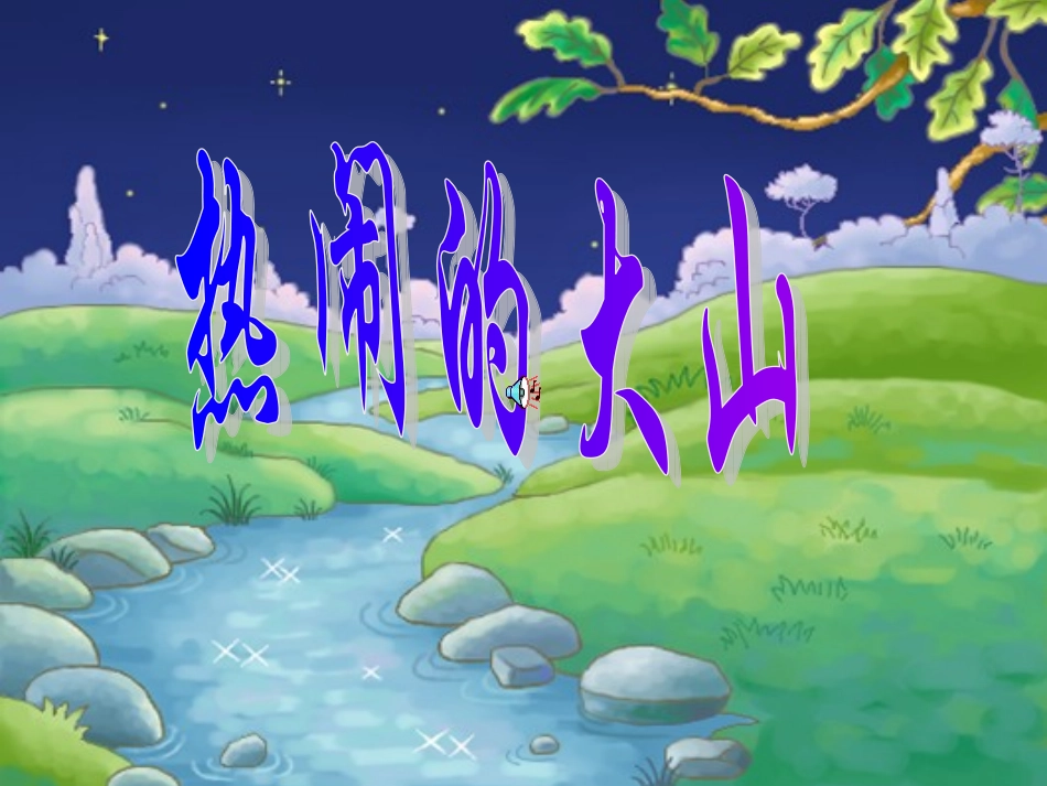 小学语文二年级课件-热闹的大山_第1页