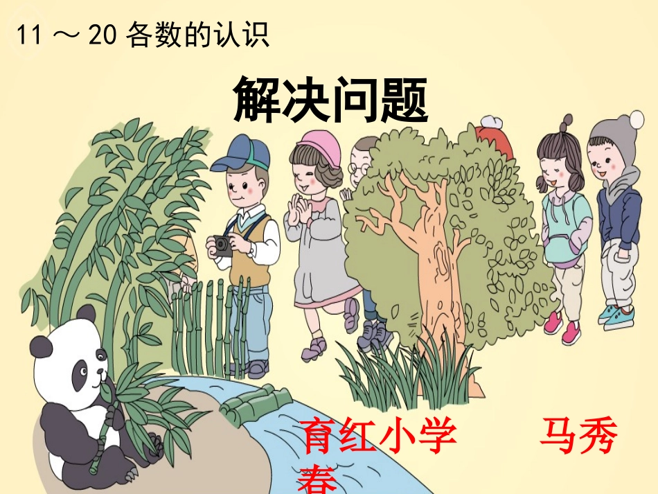 小学数学人教2011课标版一年级《11—20各数的认识—解决问题》教学设计_第1页