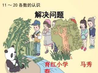小学数学人教2011课标版一年级《11—20各数的认识—解决问题》教学设计