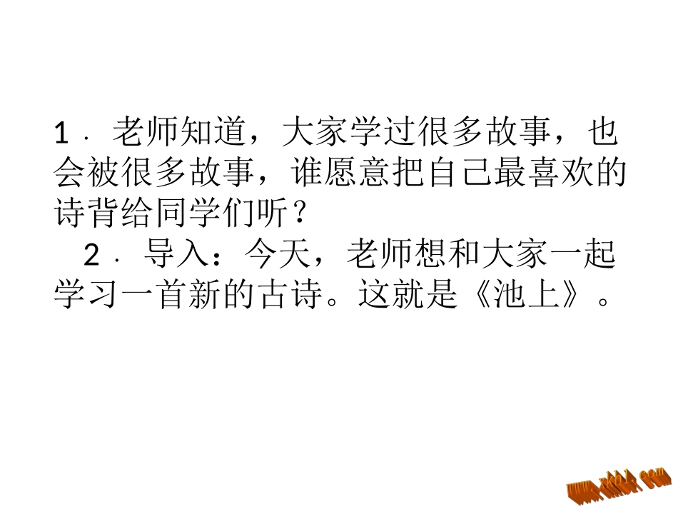 (部编)人教语文2011课标版一年级下册《小池》ppt_第3页