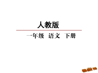 (部编)人教语文2011课标版一年级下册《小池》ppt
