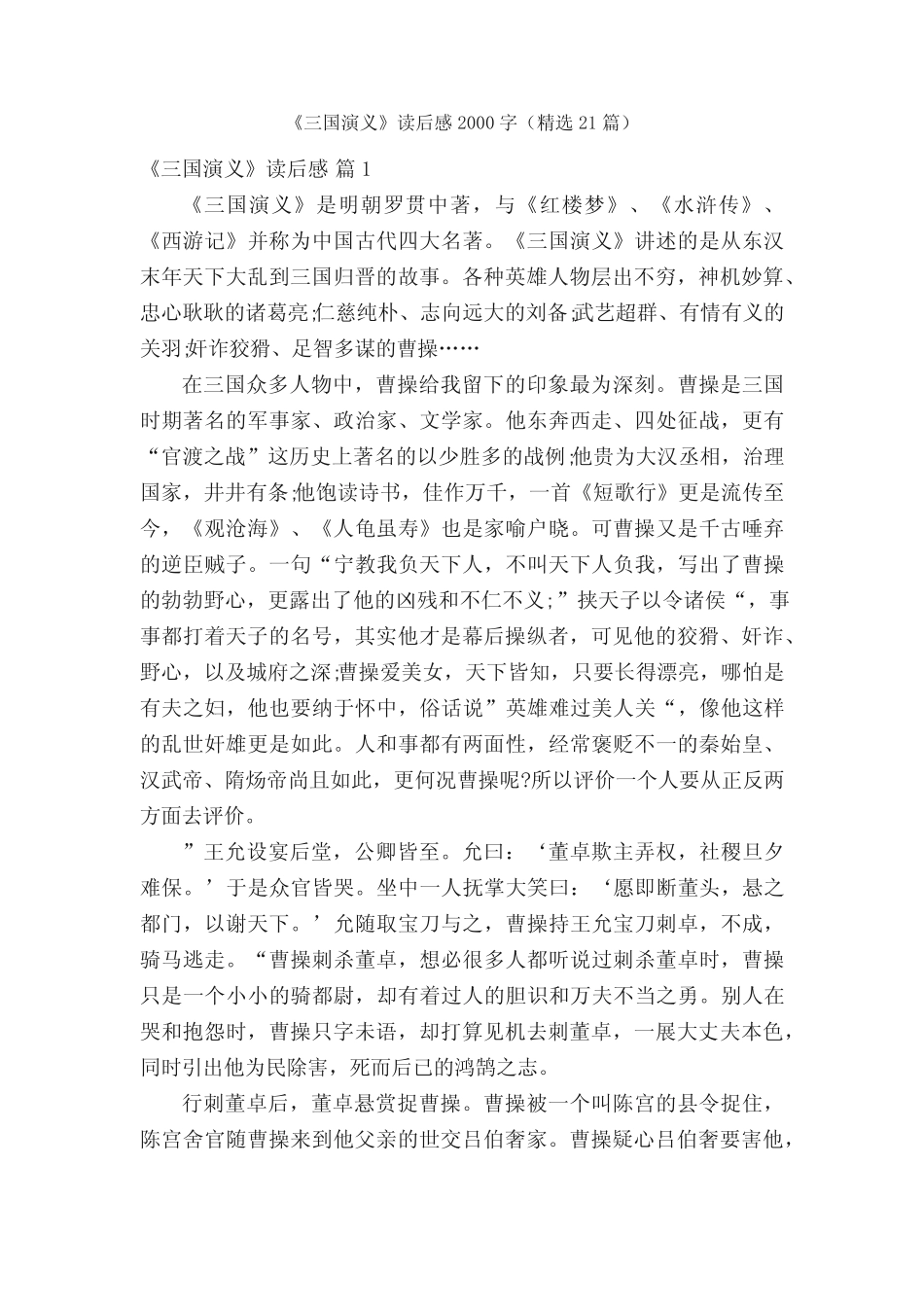 《三国演义》读后感2000字(精选21篇) _第1页