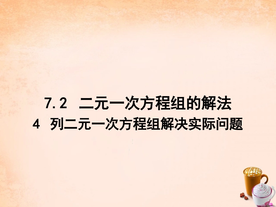 选用适当方法解二元一次方程组_第1页