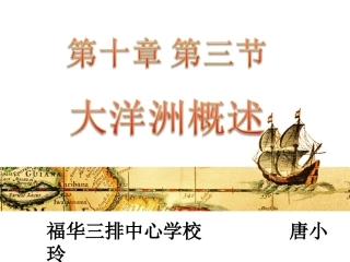 第三节大洋洲概述