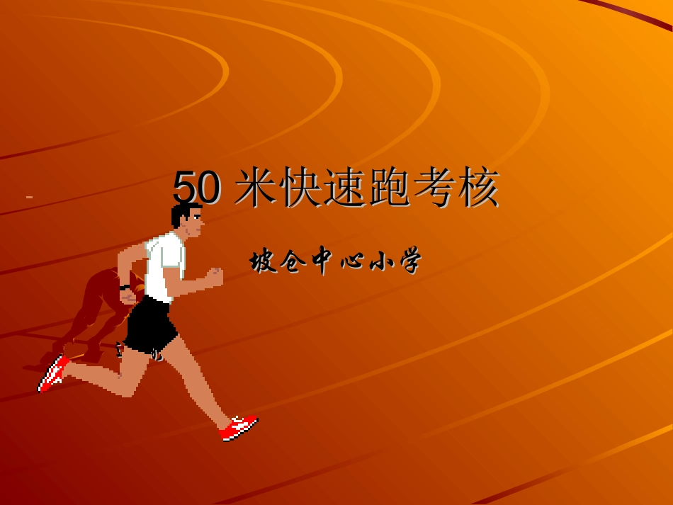 3.50米快速跑考核-(2)_第1页